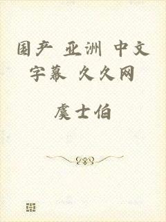 国产 亚洲 中文字幕 久久网
